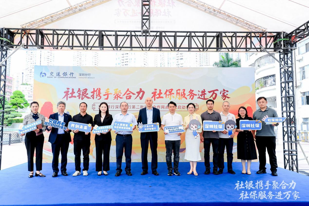 交通银行深圳分行：新设12家社银合作网点 打造“15分钟便民服务圈”