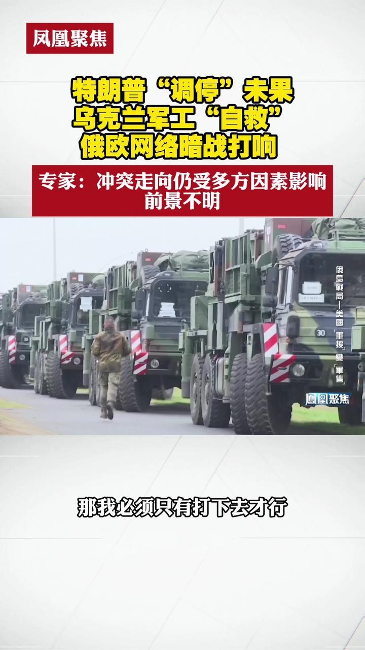 特朗普“调停”未果乌克兰军工“自救”俄欧网络暗战打响