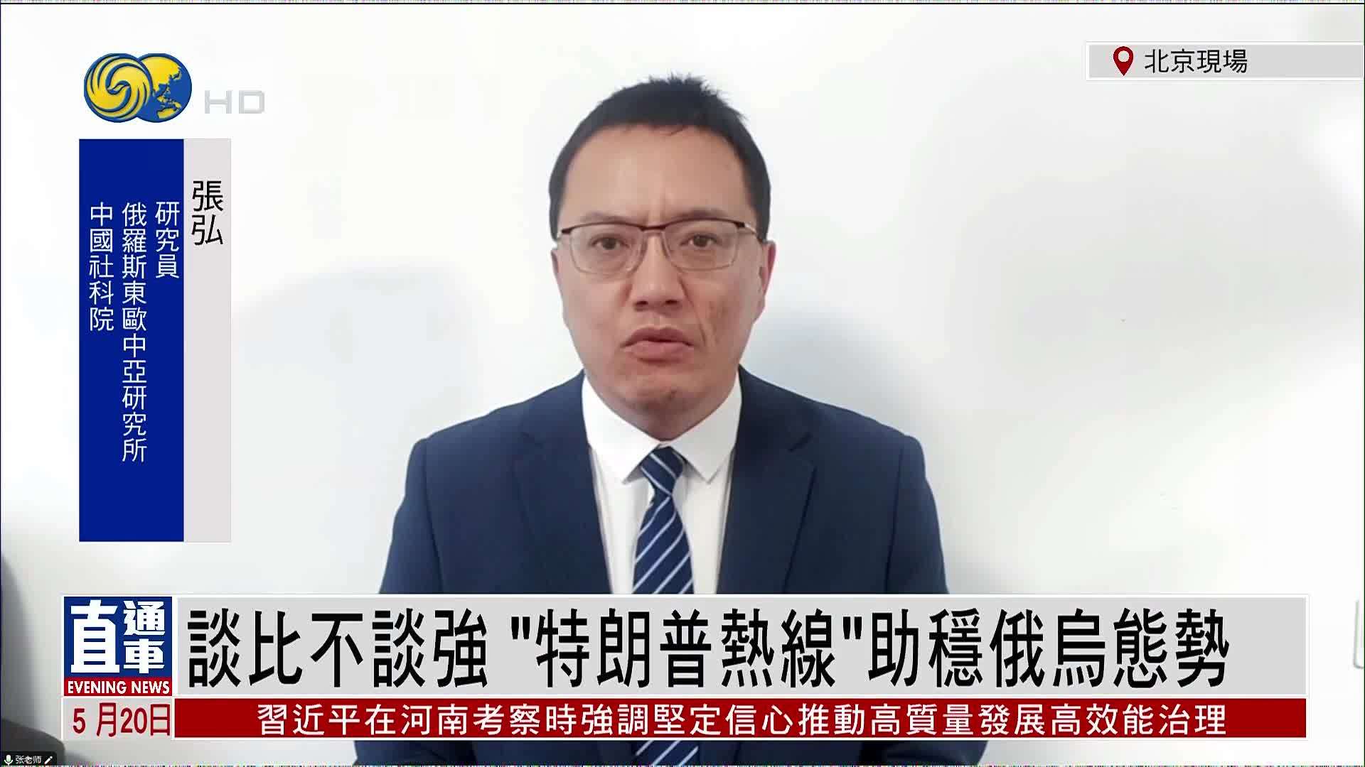 张弘：谈比不谈强“特朗普热线”助稳俄乌态势