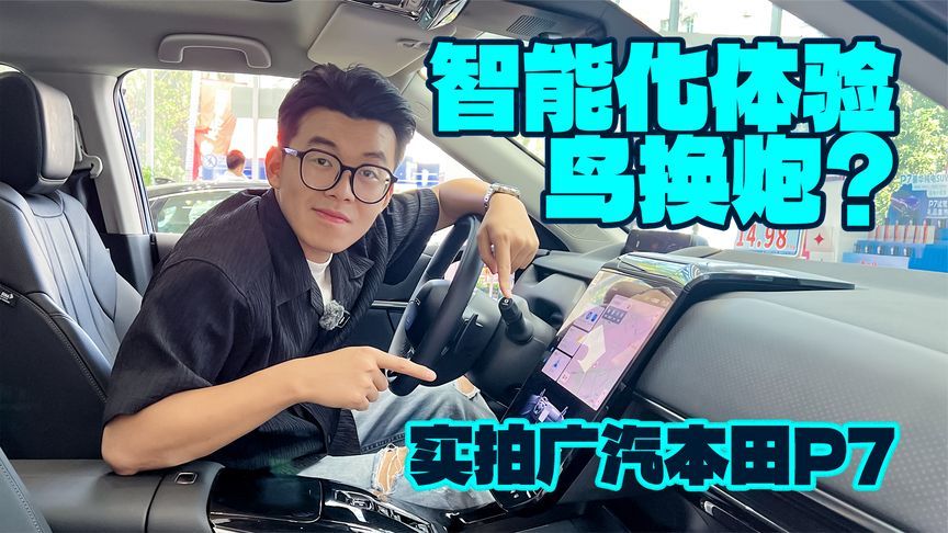 智能化体验鸟换炮？实拍广汽本田P7