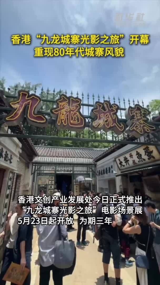 秀我中国｜香港“九龙城寨光影之旅”开幕 重现80年代城寨风貌