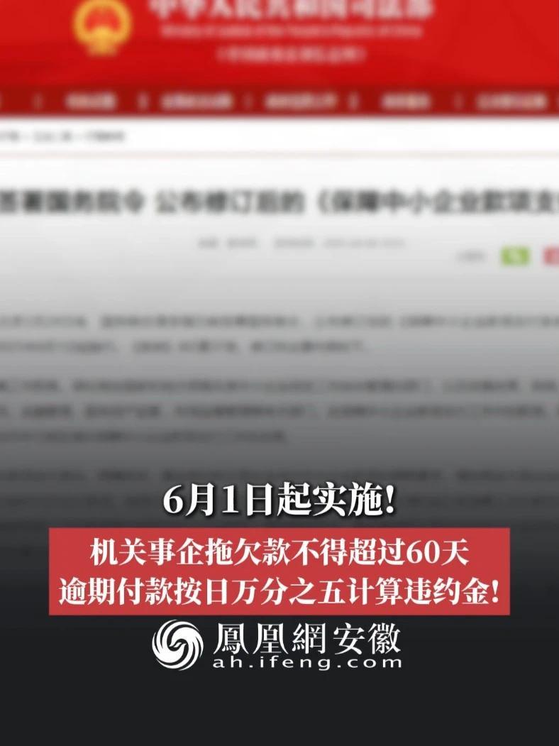 #凤观NEWS  6月1日起实施！机关事企拖欠款不得超过60天，逾期付款按日万分之五计算违约金！#欠款 #拖欠 #新规