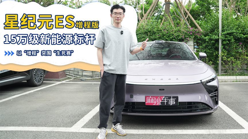 15万级新能源标杆！星纪元ES势以“增程”突围“生死赛”