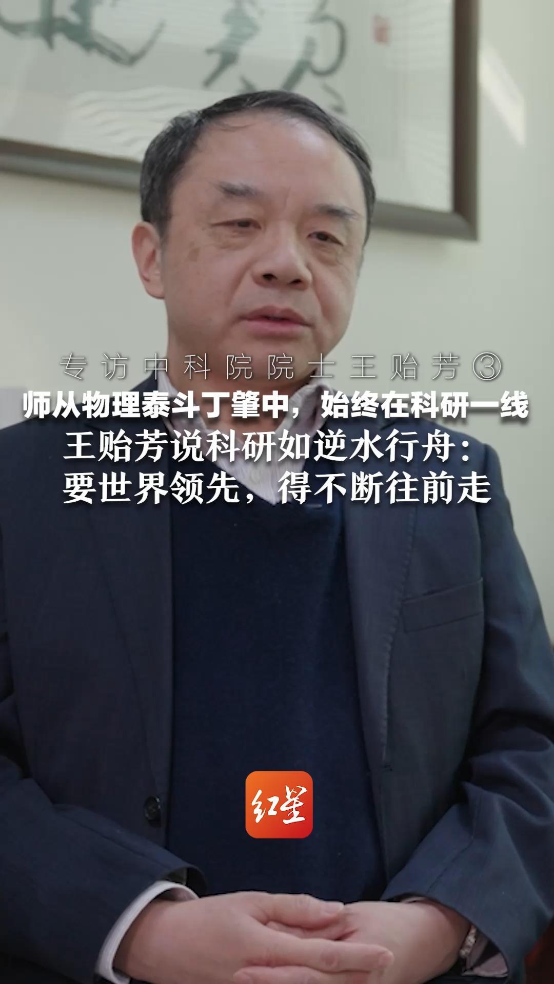 专访中科院院士王贻芳③ 师从物理泰斗丁肇中，始终在科研一线 王贻芳说科研如逆水行舟：要世界领先，得不断往前走