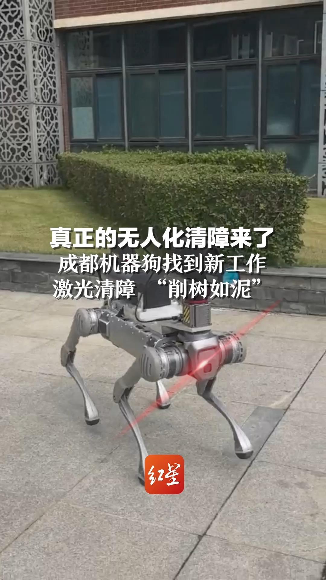 真正的无人化清障来了！成都机器狗找到新工作，激光清障“削树如泥”