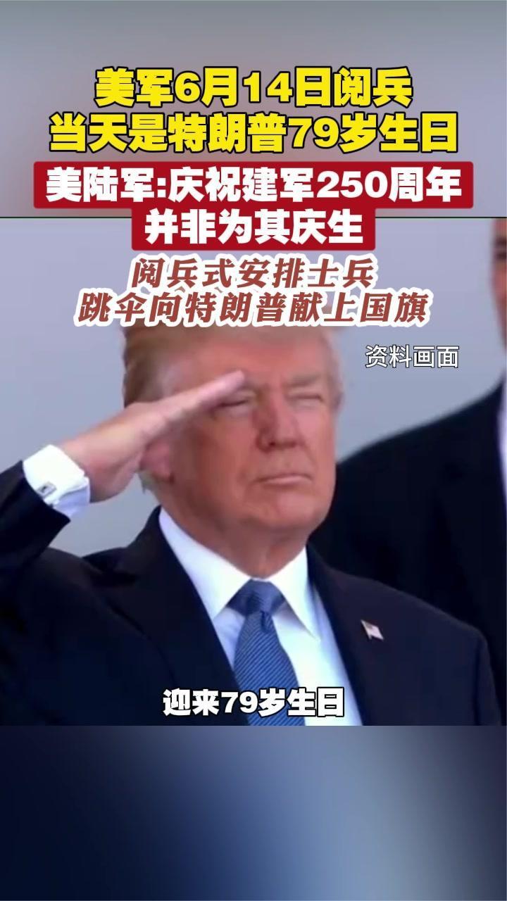 美军6月14日阅兵 当天是特朗普79岁生日 美陆军：庆祝建军250周年
