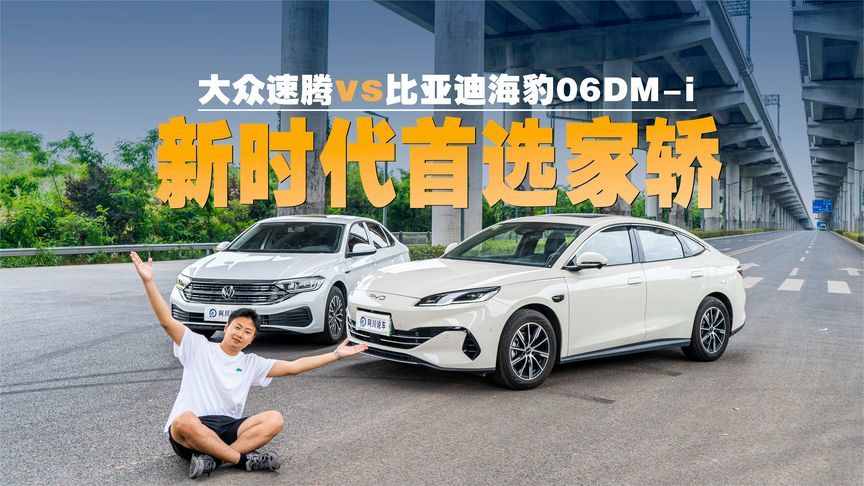 海豹06DM-i智驾版对比大众速腾，谁才是新时代的首选家轿？