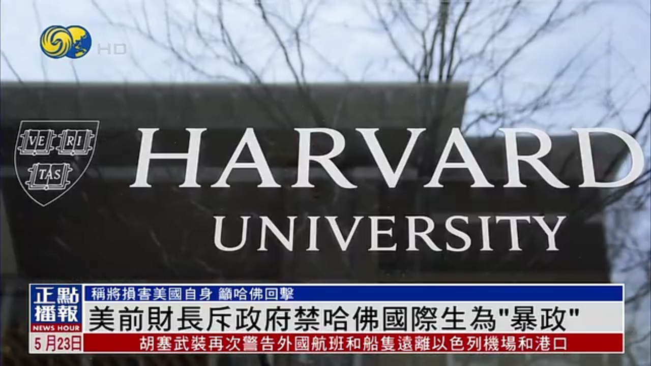 美国前财长斥政府禁哈佛国际生为“暴政”