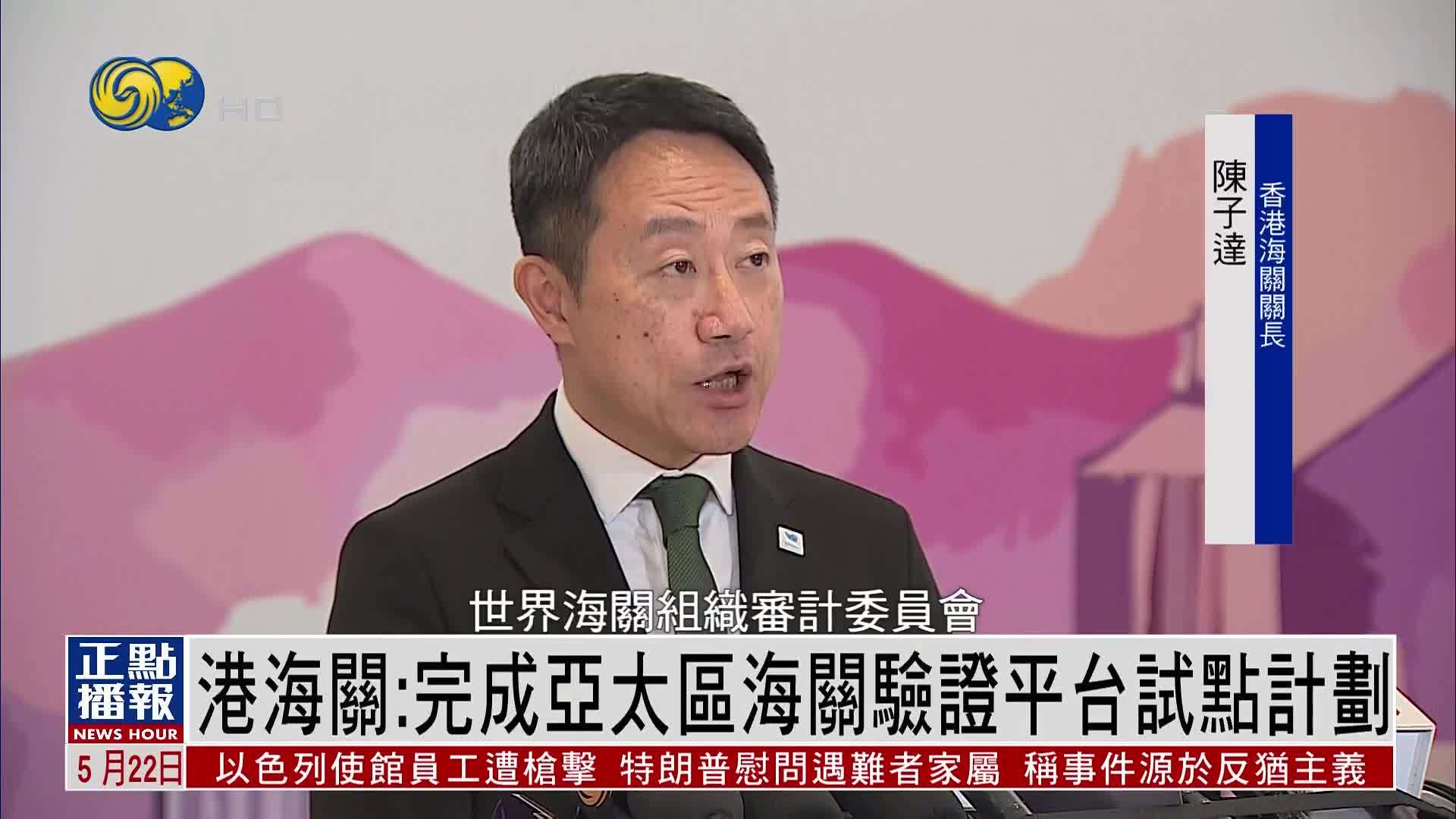 香港海关：完成亚太区海关验证平台试点计划