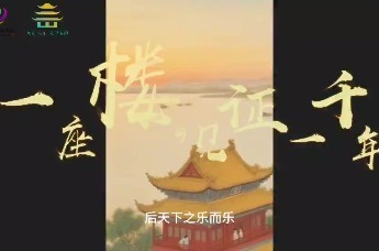 第四届湖南旅游发展大会|“我心中的岳阳楼”AIGC大赛 - 优秀作品展播