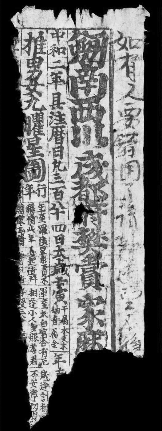 图1　剑南西川成都府樊赏家历日