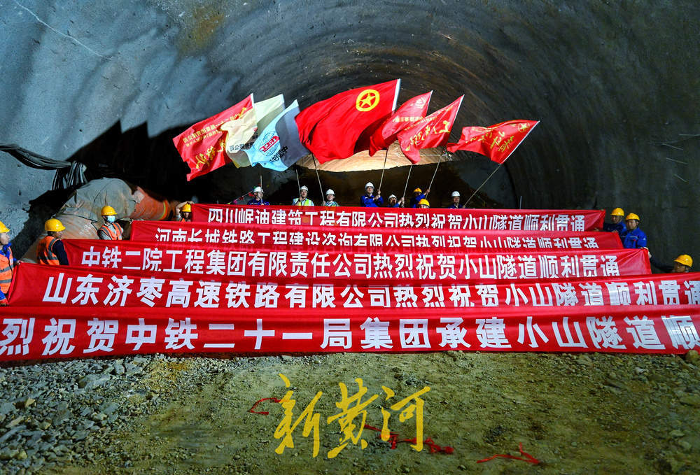 济枣铁路小山隧道顺利贯通