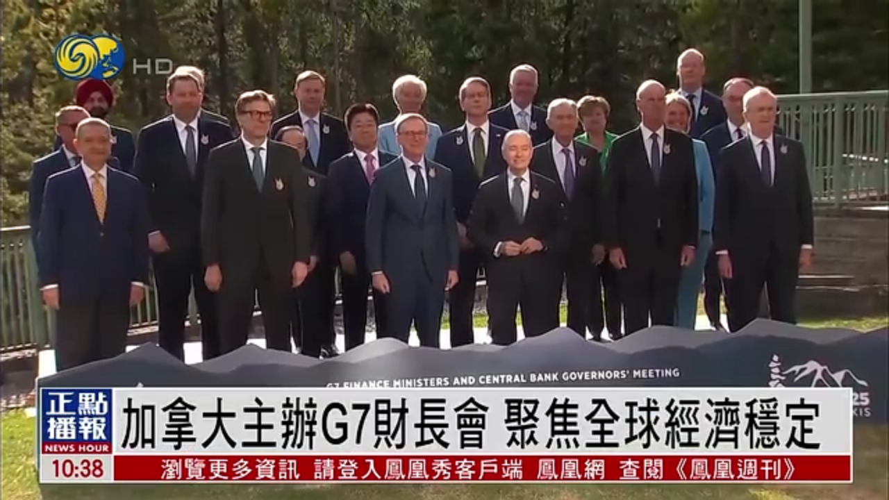 加拿大主办G7财长会 聚焦全球经济稳定