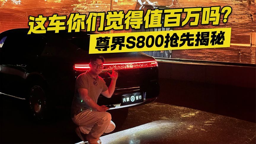 这车你们觉得值百万吗？尊界S800抢先揭秘