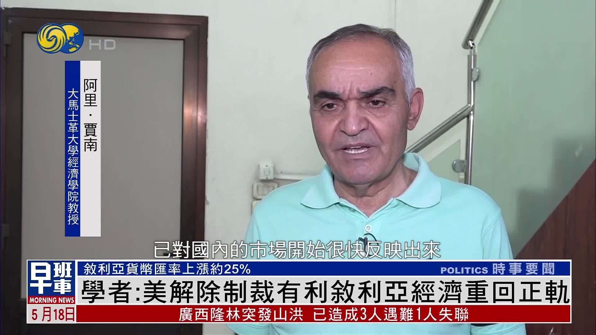 学者：美解除制裁有利叙利亚经济重回正轨