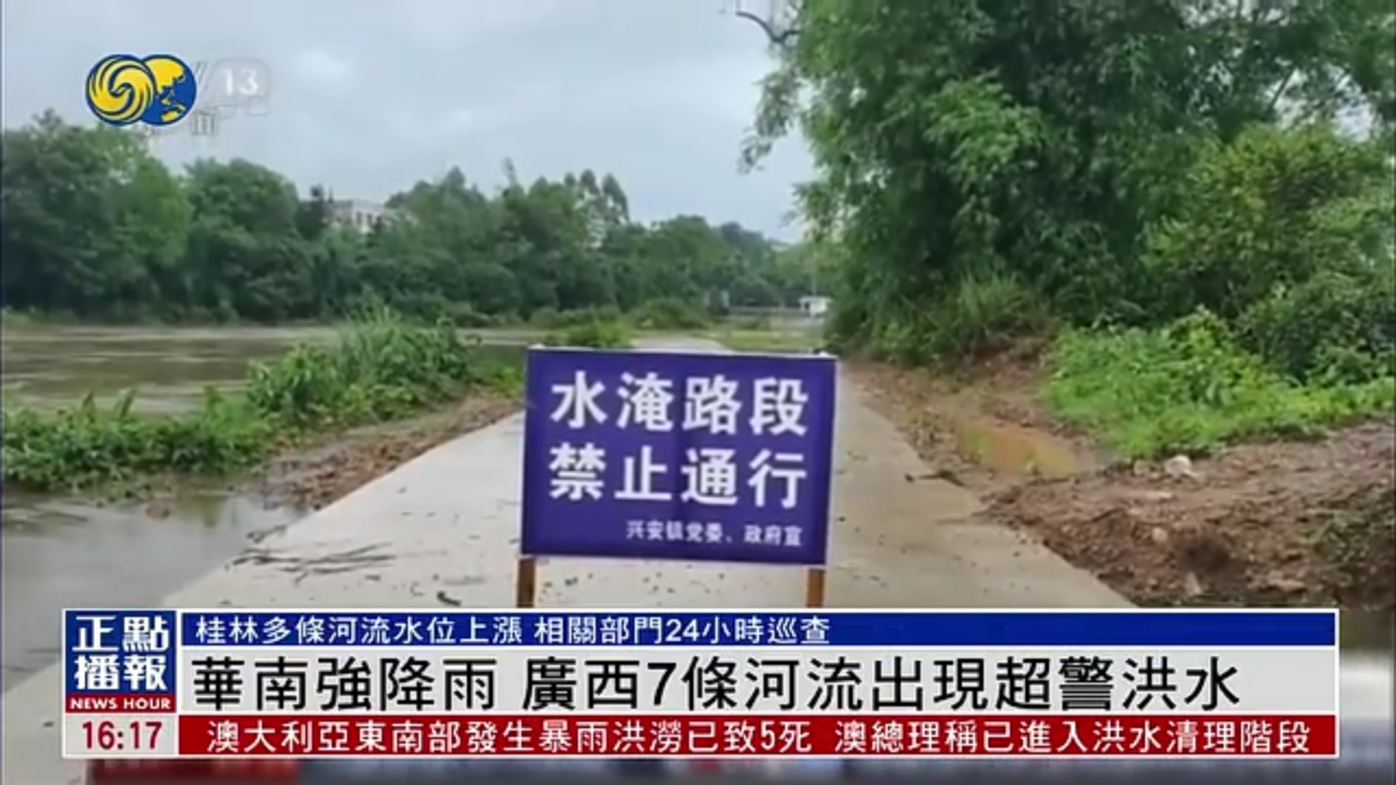 华南强降雨 广西7条河流出现超警洪水