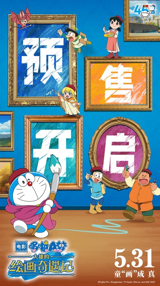 《哆啦A梦：大雄的绘画奇遇记》预售开启，童
