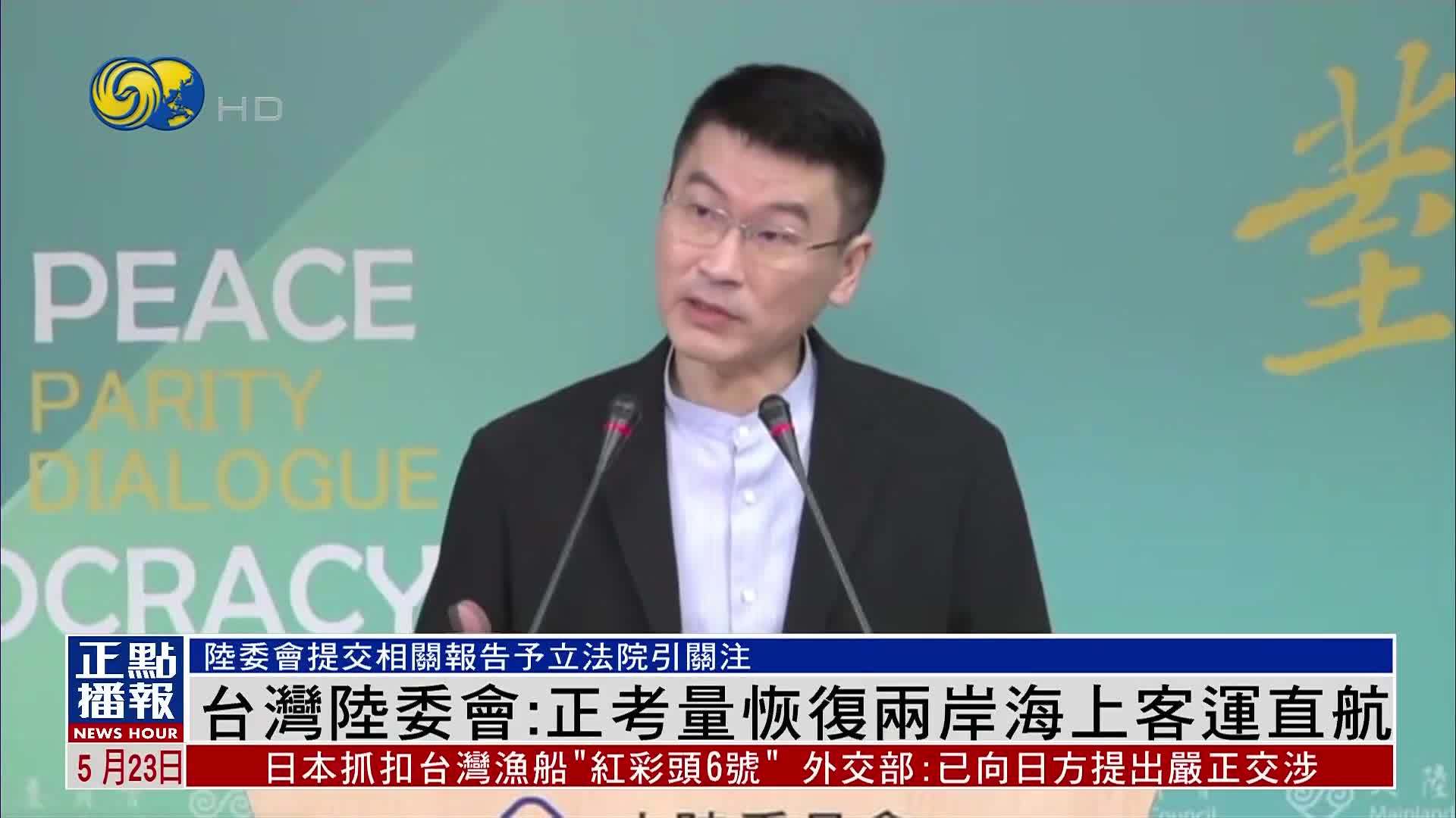 台湾陆委会：正考量恢复两岸海上客运直航