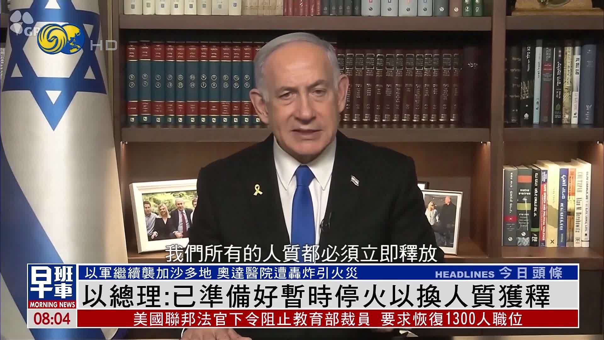 以色列总理：已准备好暂时停火以换人质获释