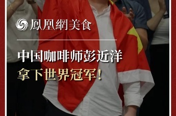 中国咖啡师彭近洋，拿下世界冠军！