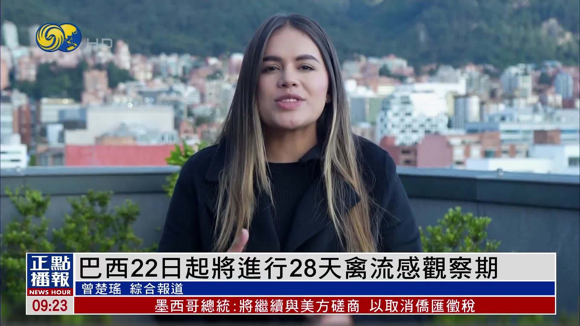 巴西22日起将进行28天禽流感观察期