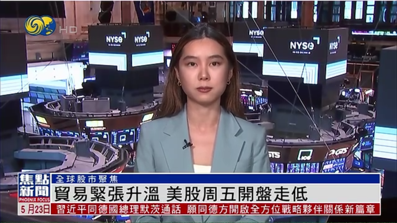 记者连线｜贸易紧张升温 美股周五开盘走低