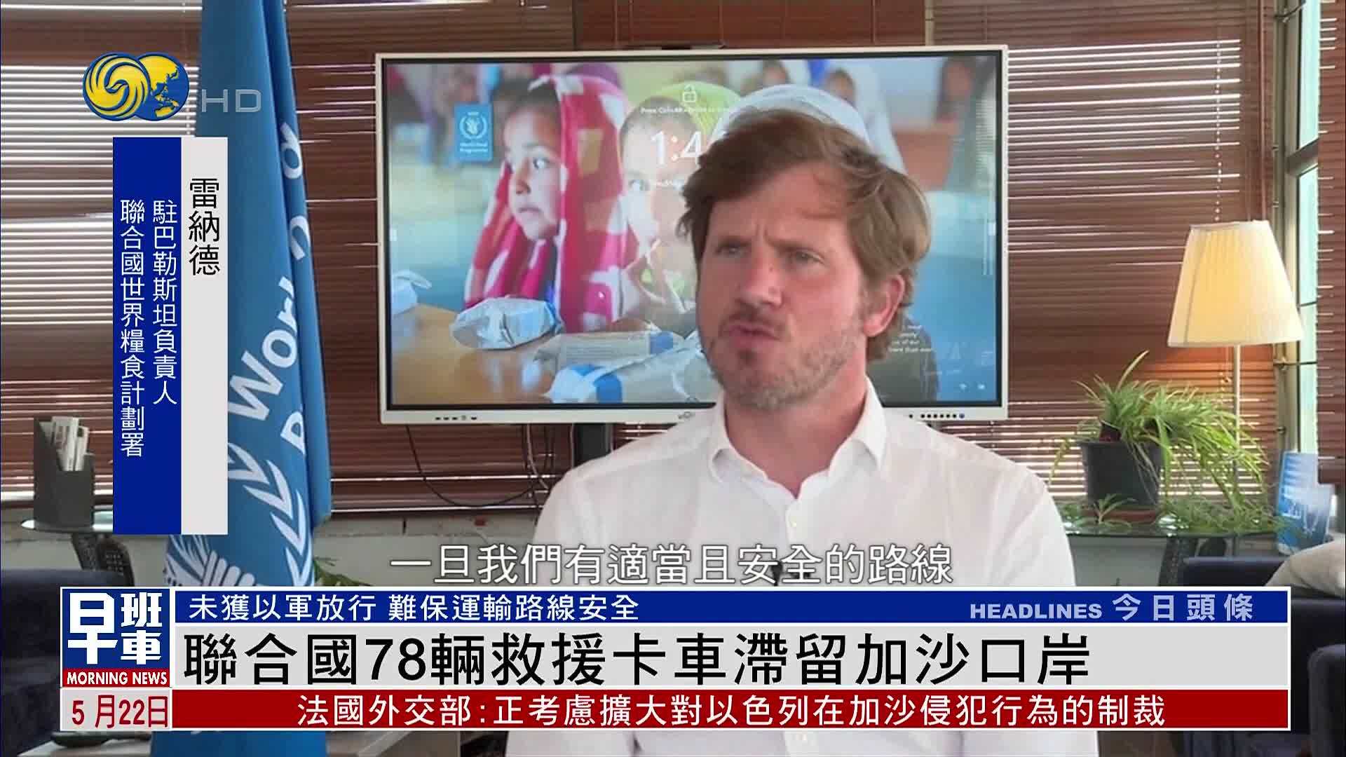 联合国78辆救援卡车滞留加沙口岸