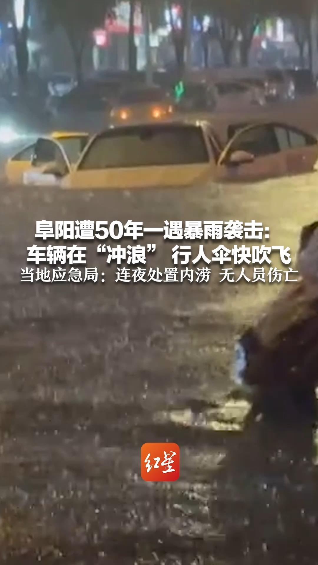 阜阳遭50年一遇暴雨袭击：车辆在“冲浪” 行人伞快吹飞 当地应急局：连夜处置内涝 无人员伤亡
