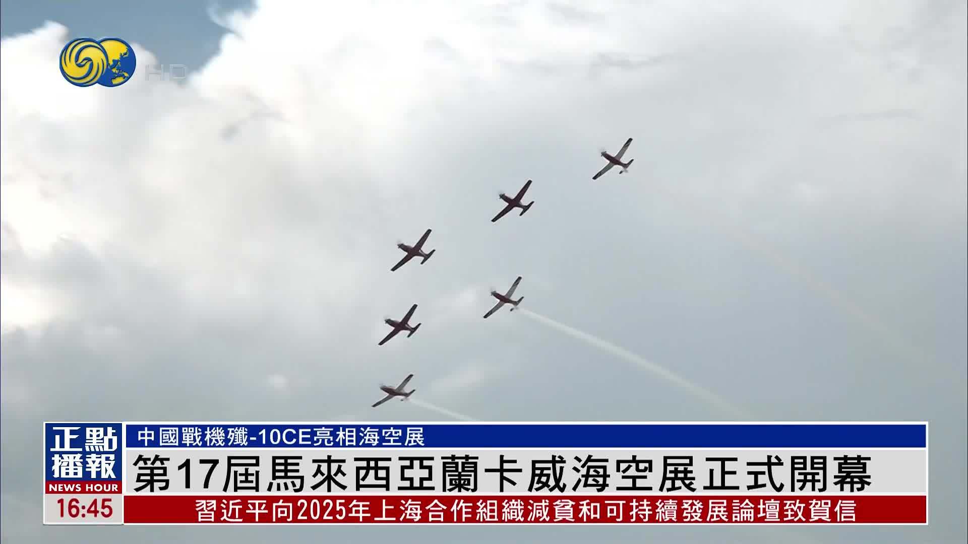 第17届马来西亚兰卡威海空展正式开幕