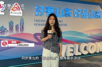 凤观vlog｜“好品山东”推介展示活动在香港举行