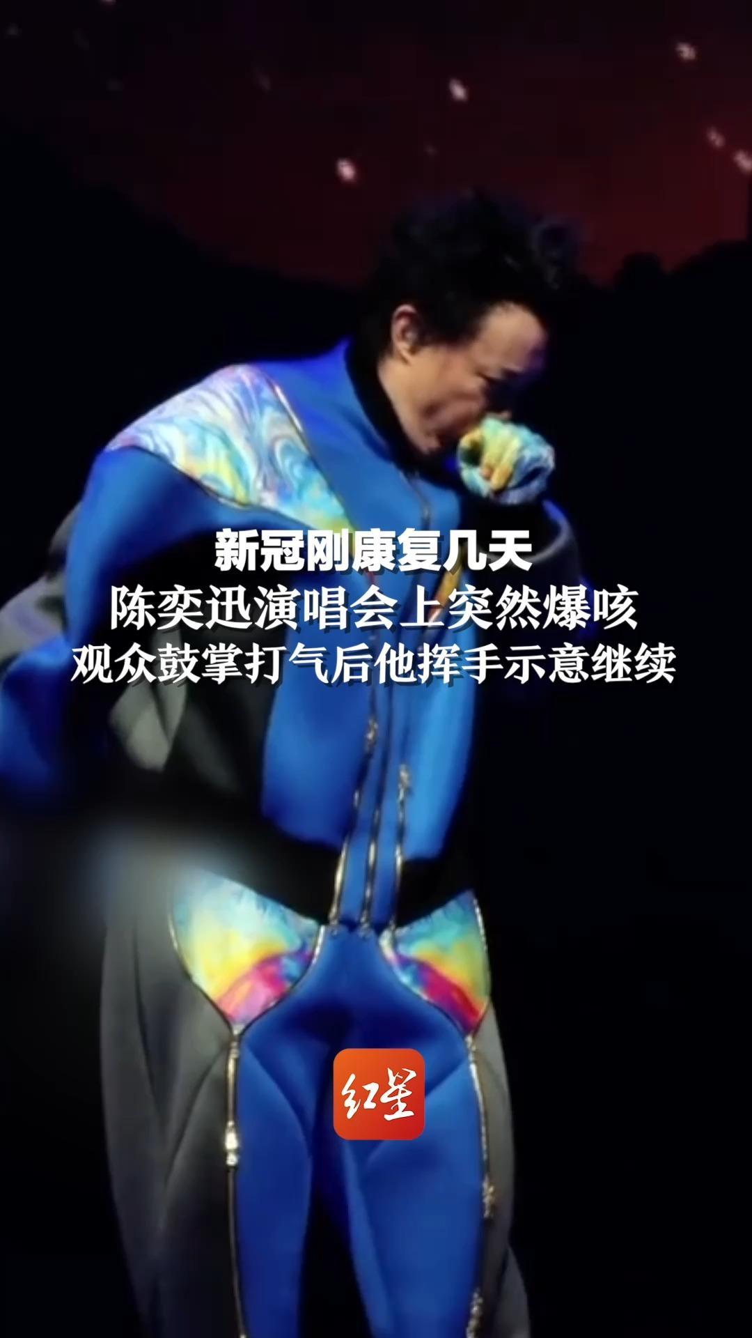 新冠刚康复几天，陈奕迅演唱会上突然爆咳，观众鼓掌打气后他挥手示意继续
