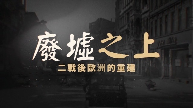 废墟之上·二战后欧洲的重建：涅槃重生“英雄城”
