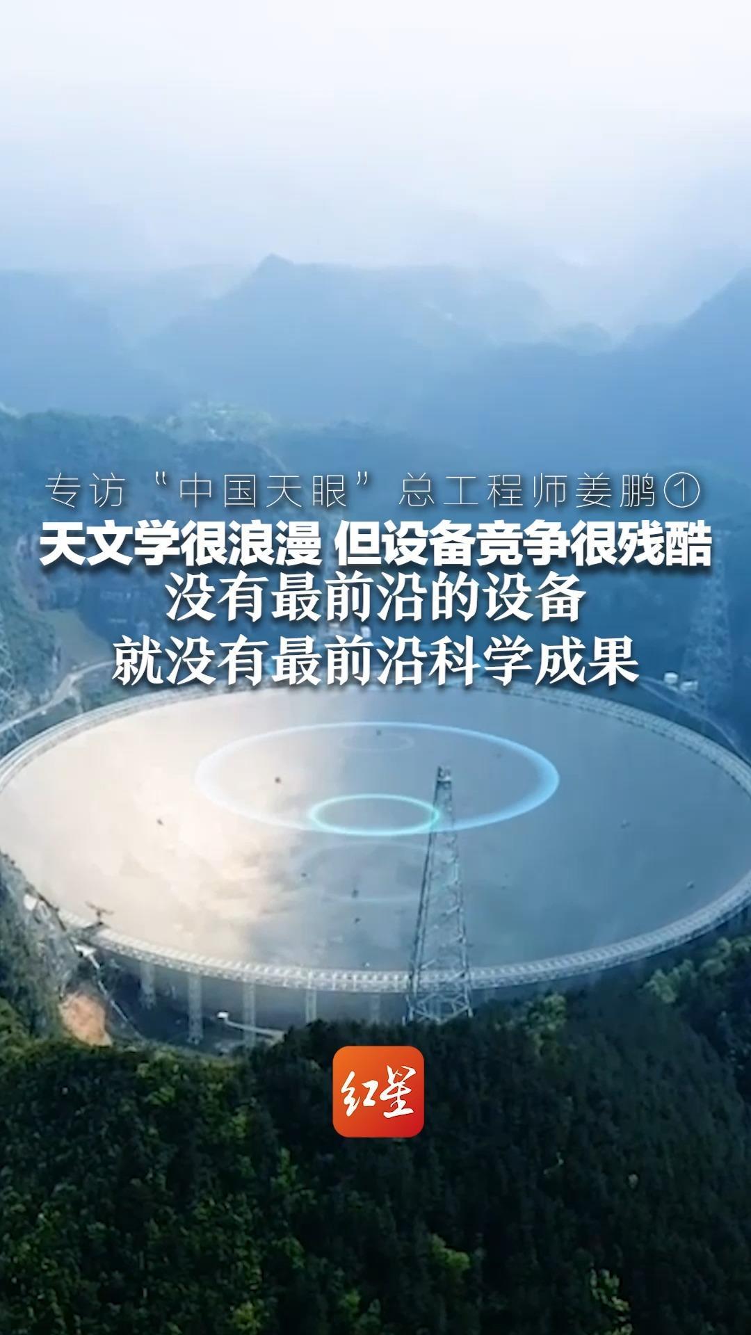 专访“中国天眼”总工程师姜鹏①天文学很浪漫 但设备竞争很残酷 没有最前沿的设备就没有最前沿科学成果