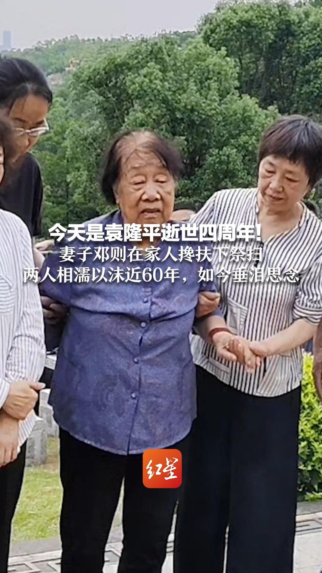 今天是袁隆平逝世四周年！妻子邓则在家人搀扶下祭扫  两人相濡以沫近60年，如今垂泪思念