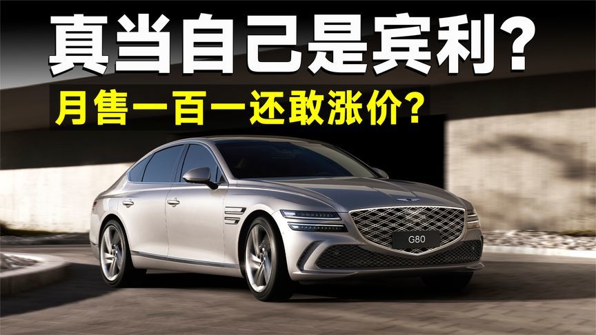 新款G80价格上调，韩国宾利自抛自弃？