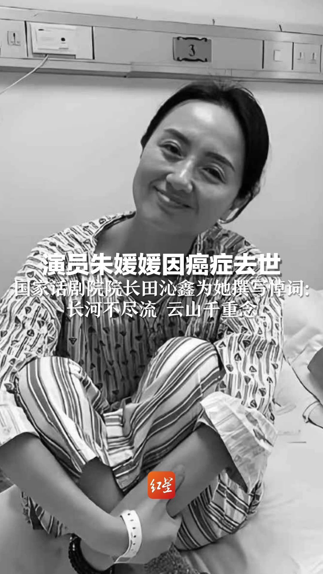 演员朱媛媛因癌症去世 国家话剧院院长田沁鑫为她撰写悼词：长河不尽流 云山千重念