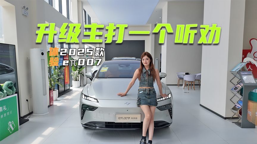 11.59万元起，2025款eπ007值不值？先看这些升级点