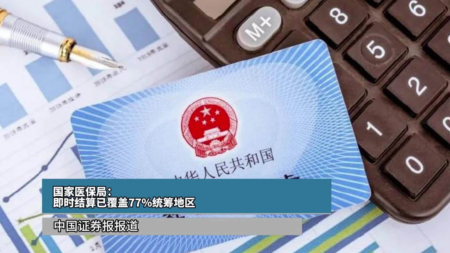 国家医保局：即时结算已覆盖77%统筹地区