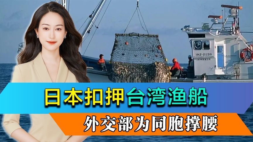 日本扣押台湾渔船，台当局不愿介入，外交部为同胞撑腰提严正交涉