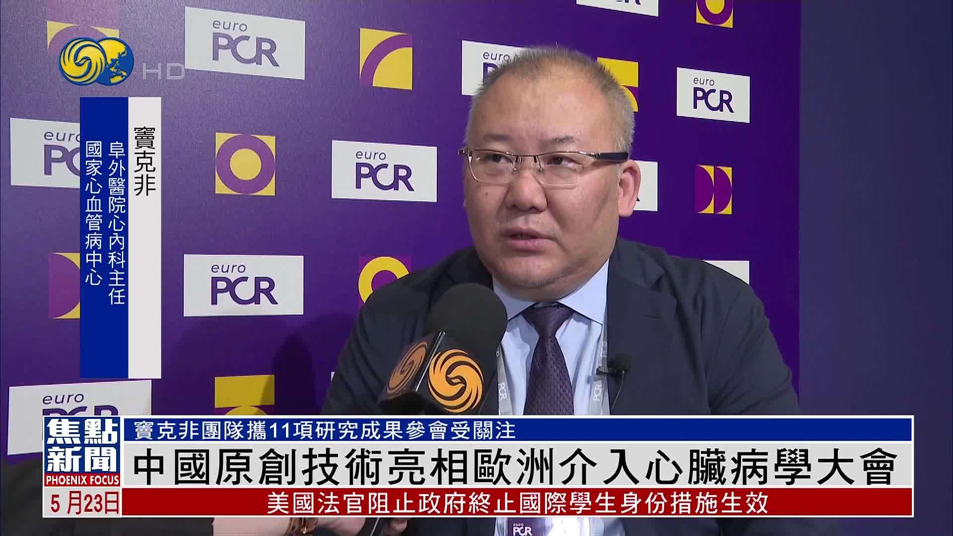 凤凰独家｜中国原创技术亮相欧洲介入心脏病学大会