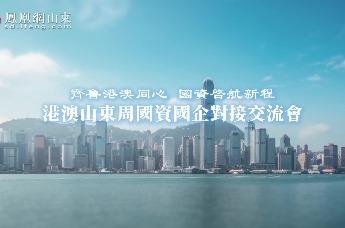 凤凰视频 | 2025港澳山东周国资国企对接交流会在港举行