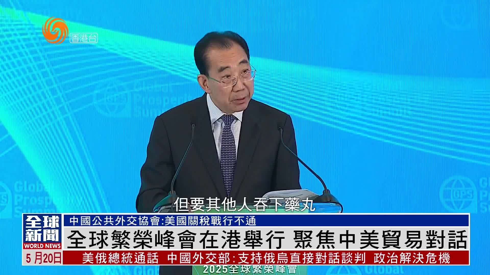 粤语报道｜全球繁荣峰会在港举行 聚焦中美贸易对话