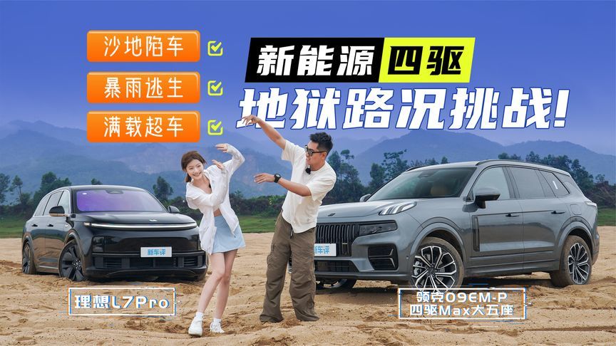 陷车！暴雨！超车！新能源四驱大五座SUV地狱路况挑战