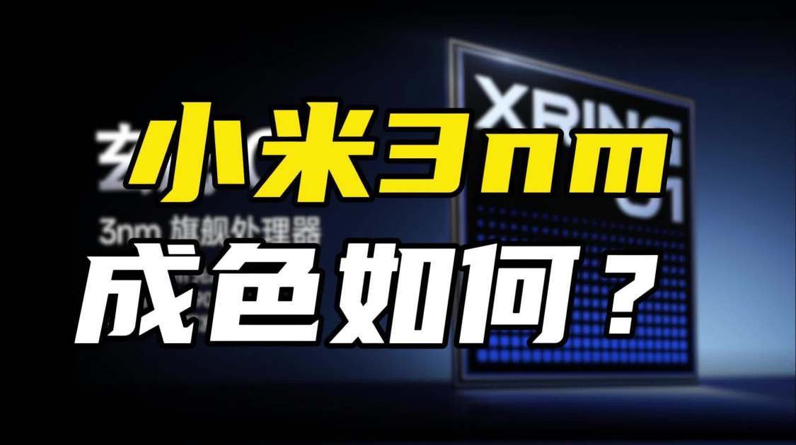 小米首颗3nm芯片问世，耗资超百亿，成色到底如何？