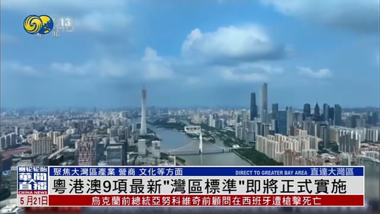 粤港澳9项最新“湾区标准”即将正式实施