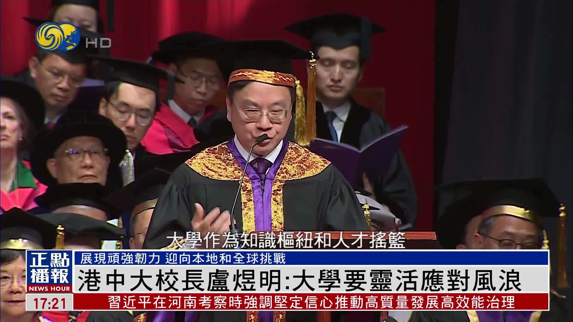 香港中文大学校长卢煜明：大学要灵活应对风浪