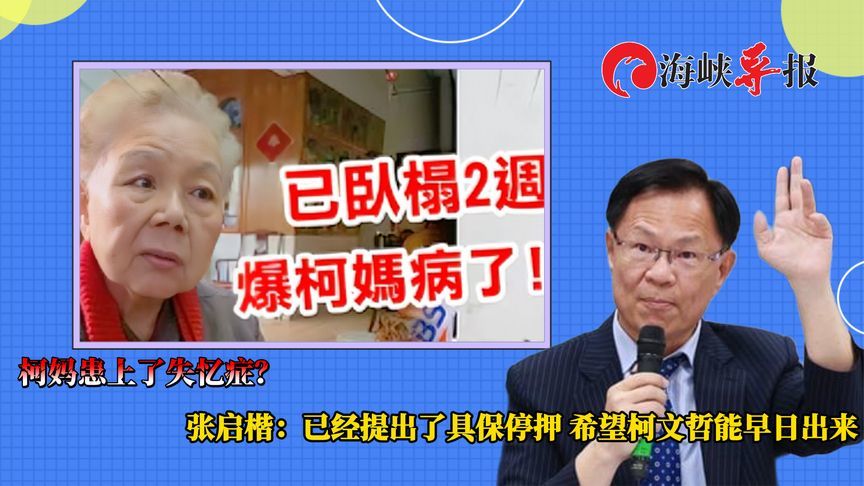 柯妈患上了失忆症？张启楷：已提具保停押，希望柯文哲能早日出来
