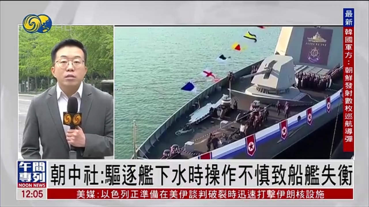 记者连线｜朝中社：驱逐舰下水时操作不慎致船舰失衡