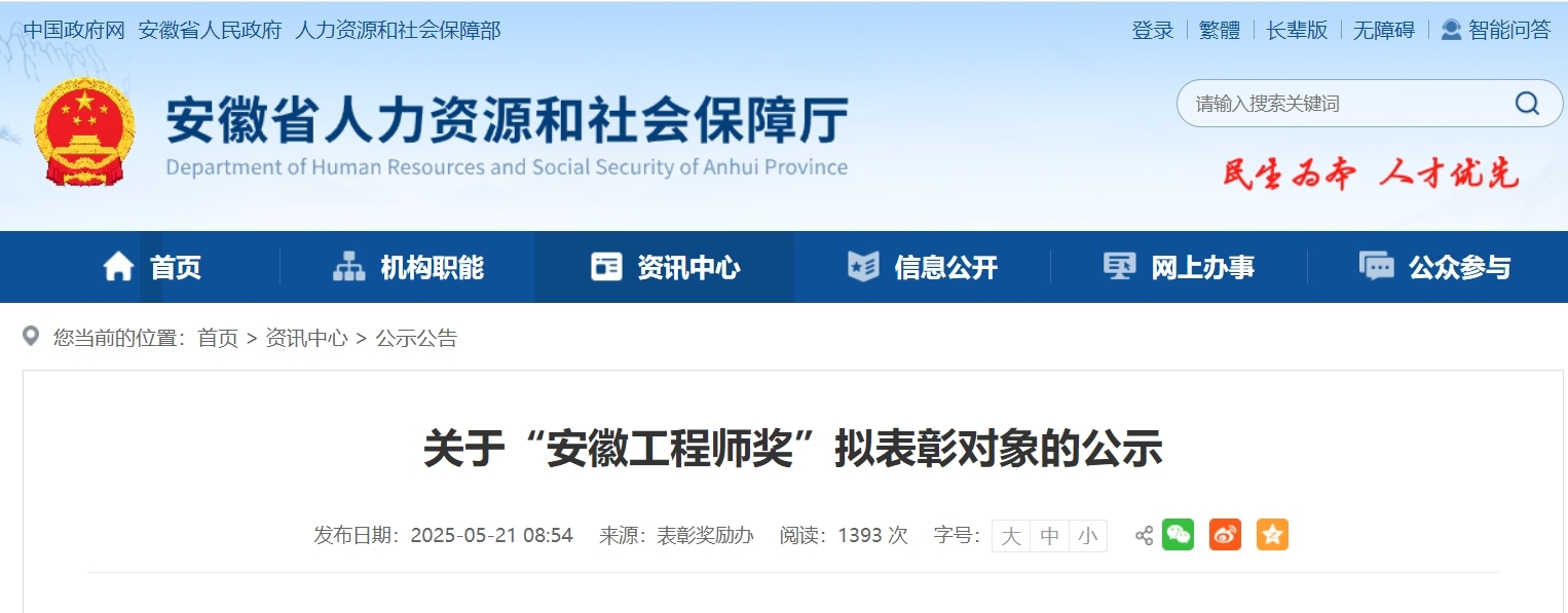 关于“安徽工程师奖”拟表彰对象的公示