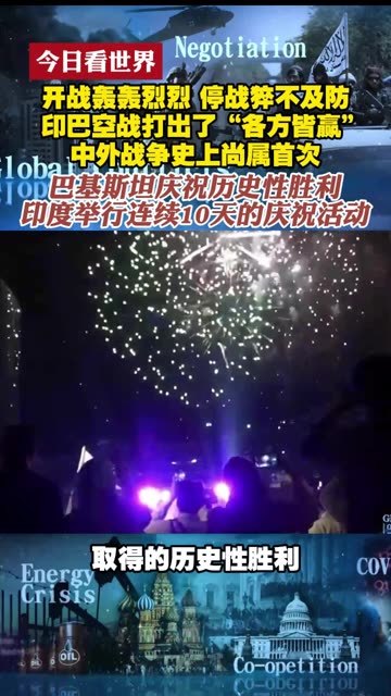 开战轰轰烈烈 停战猝不及防 印巴空战打出了“各方皆赢”中外战争史上尚属首次 巴基斯坦庆祝历史性胜利 印度举行连续10天的庆祝活动 #今日看世界  #空战  #印度  #巴基斯坦